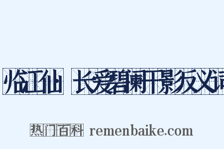 临江仙·长爱碧阑干影反义词是什么意思的图片